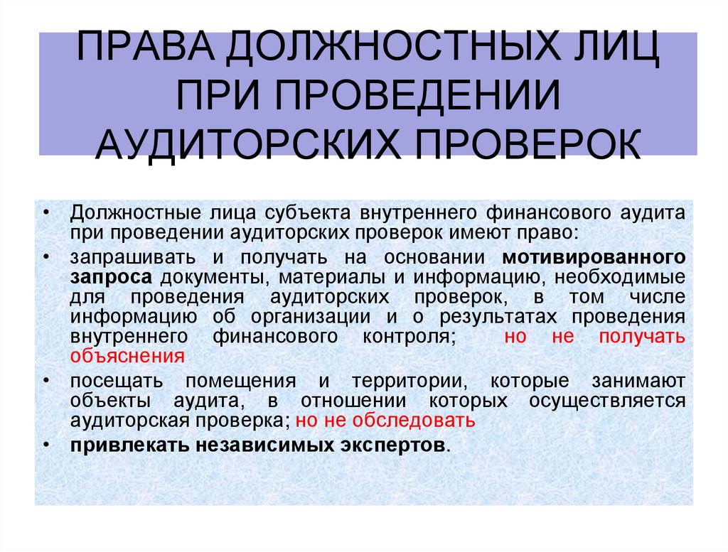 Права Должностных лиц при проведении аудиторских проверок