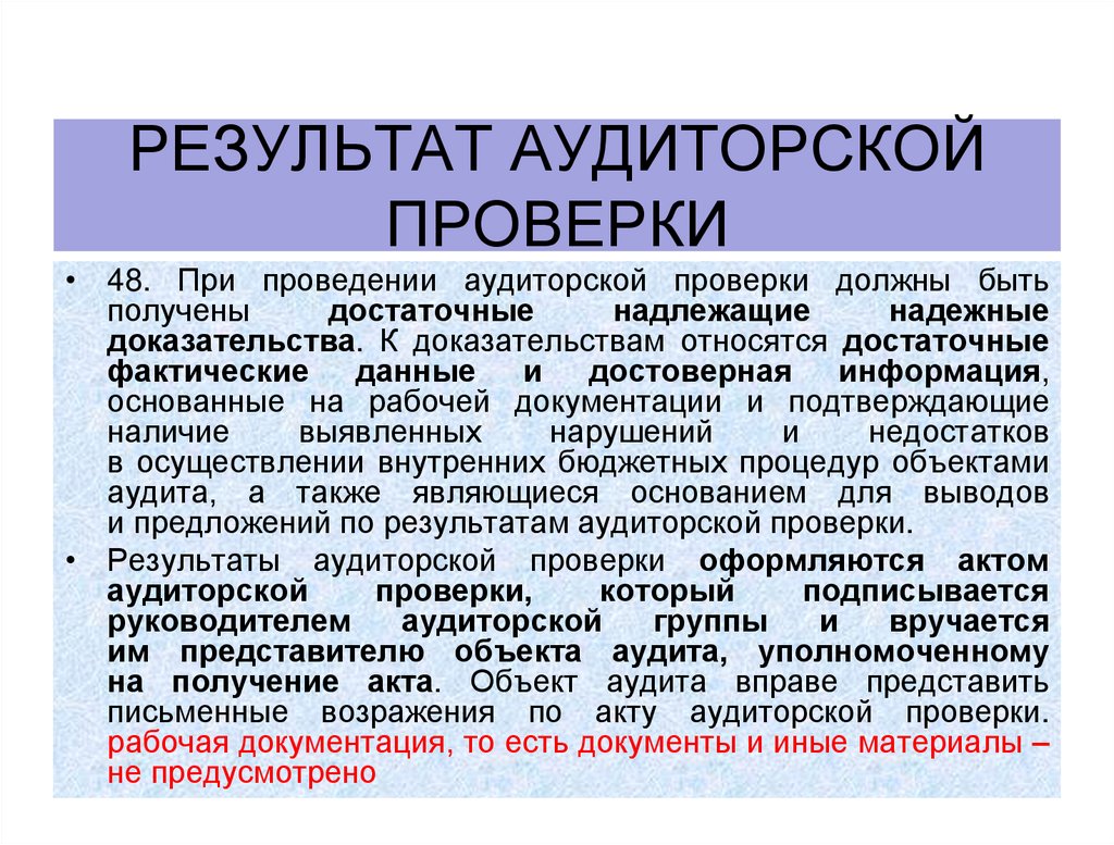Результат аудиторской проверки