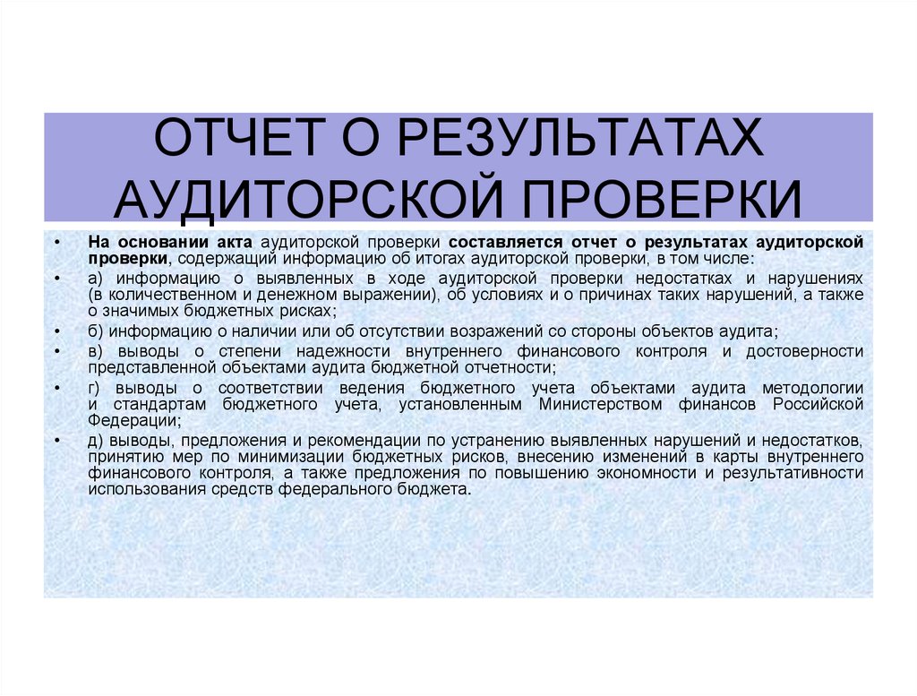 отчет о результатах аудиторской проверки