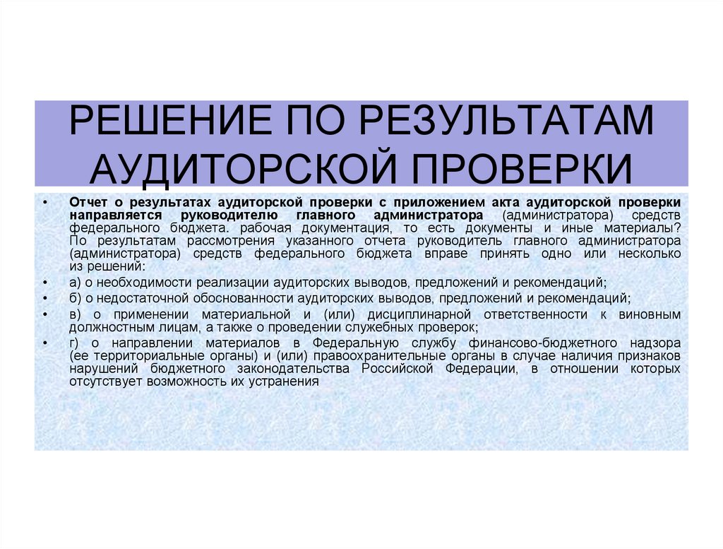 Решение по результатам аудиторской проверки