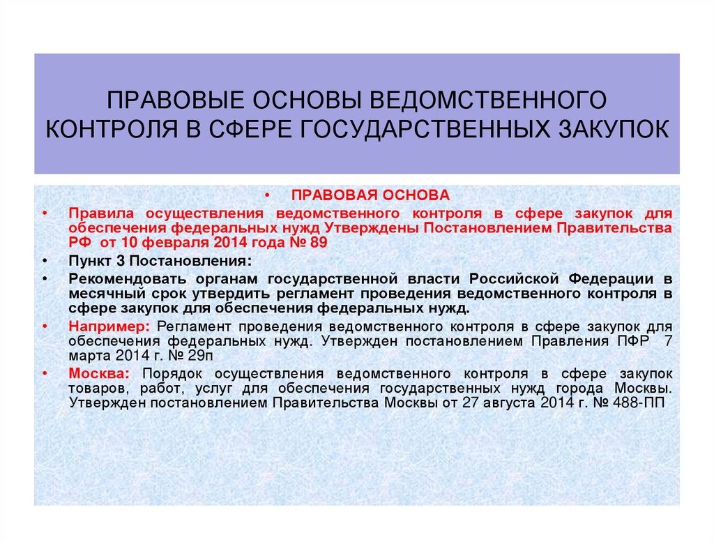 Правовые основы ведомственного контроля в сфере государственных закупок