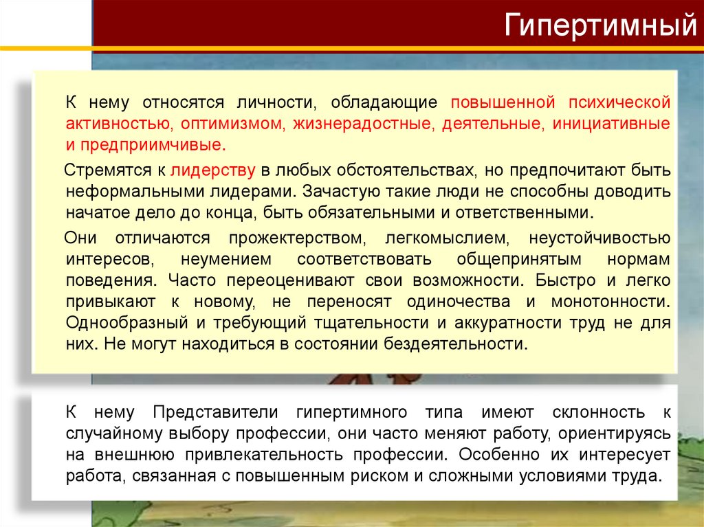 Гипертимный