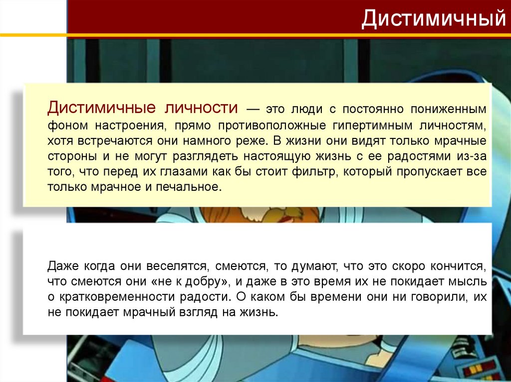 Дистимичный