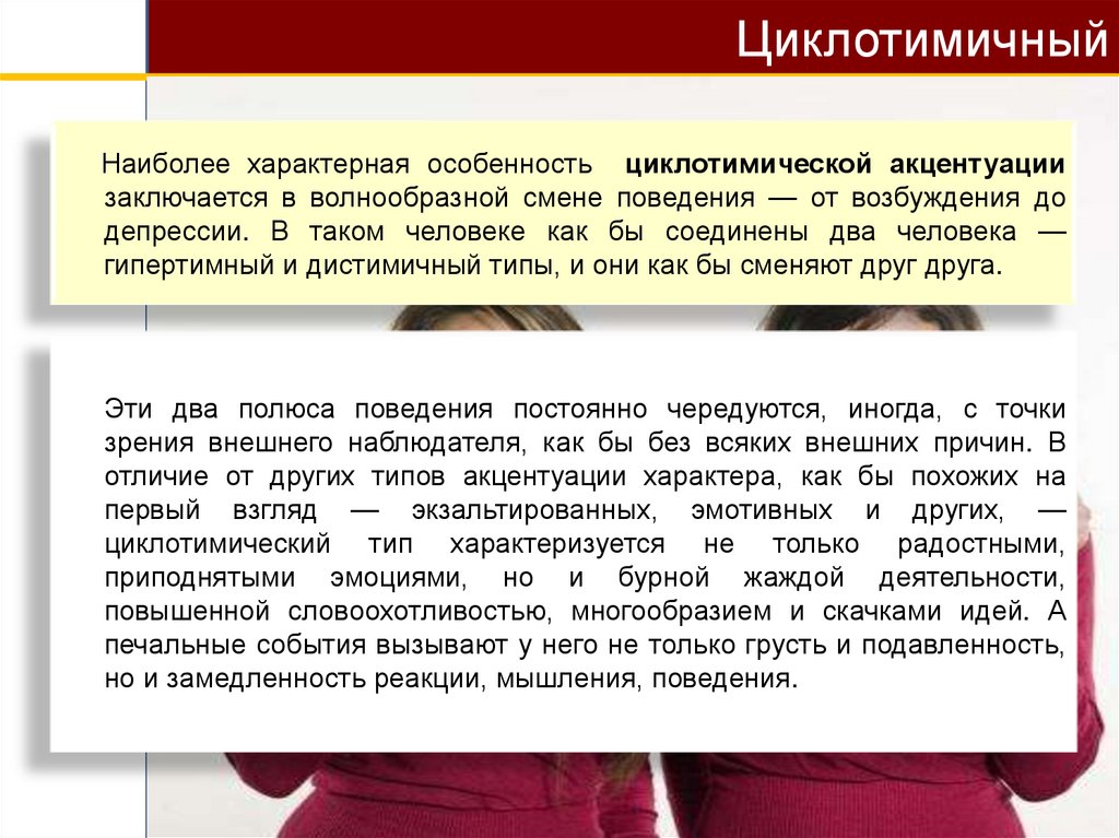 Циклотимичный