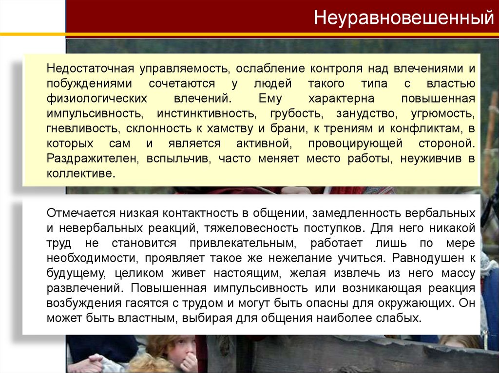 Неуравновешенный