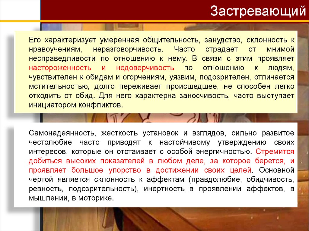 Застревающий