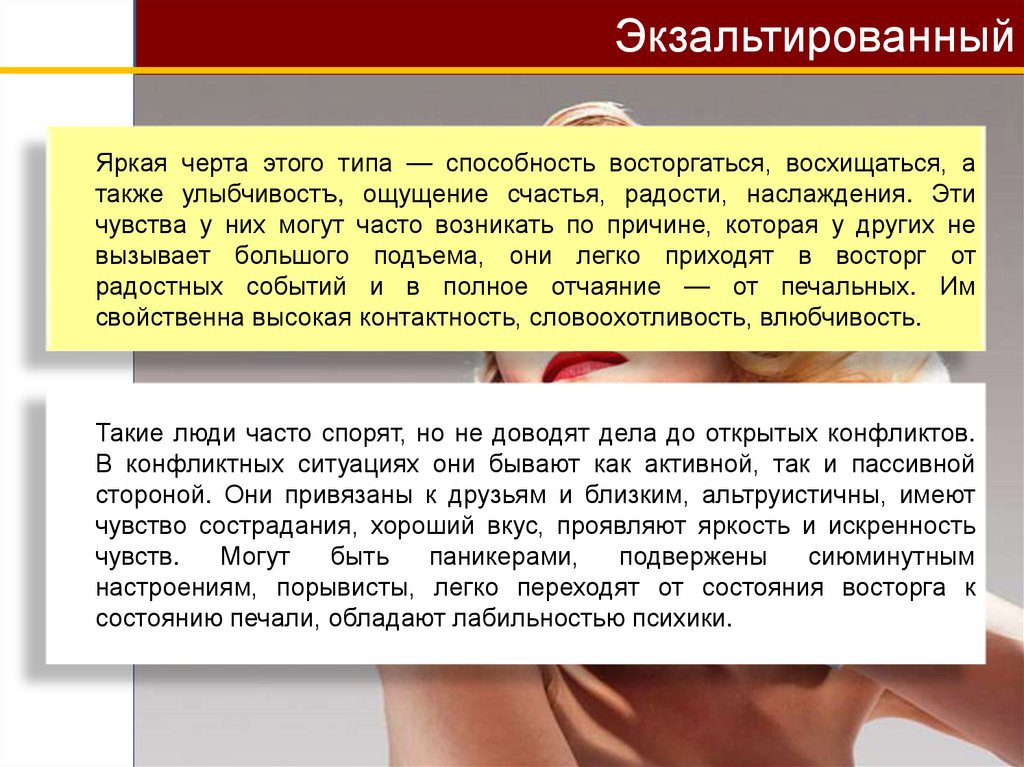 Экзальтированный