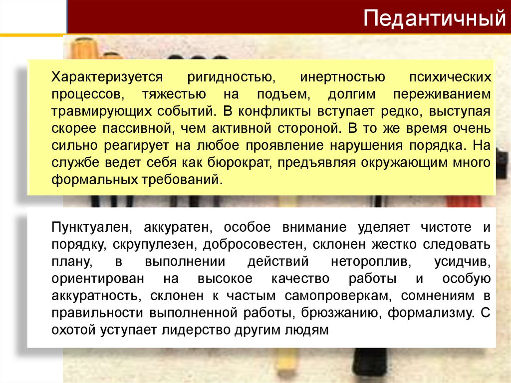 Педантичный