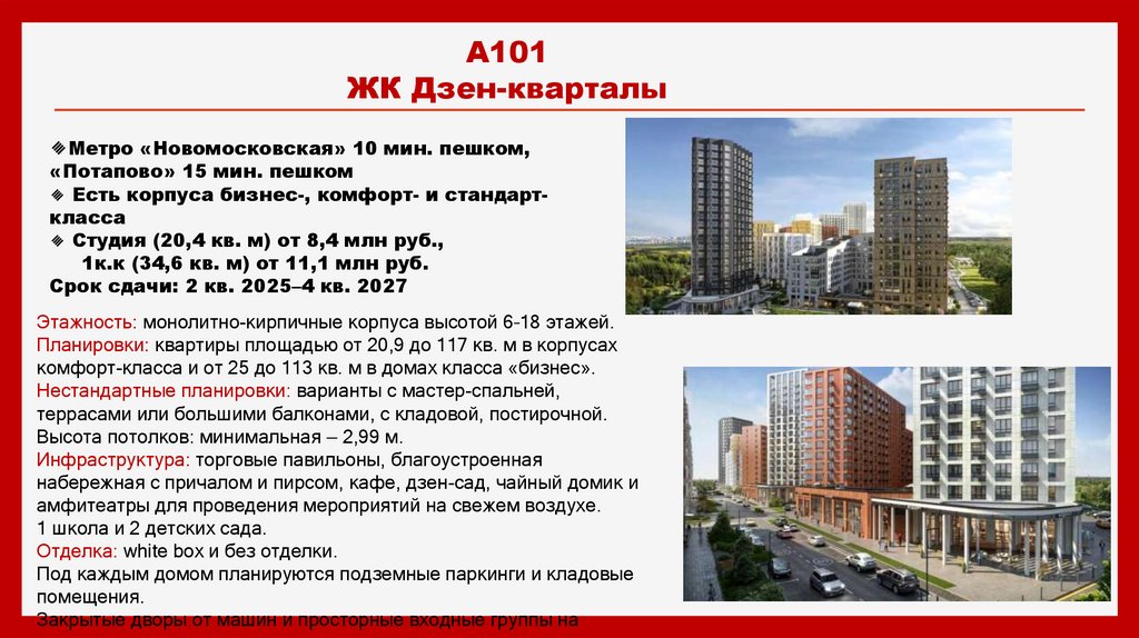 А101 ЖК Дзен-кварталы