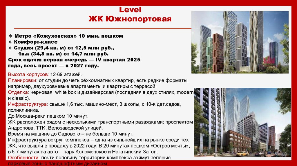 Level ЖК Южнопортовая