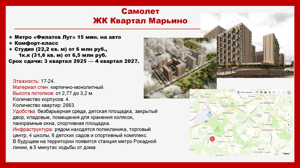 Самолет ЖК Квартал Марьино