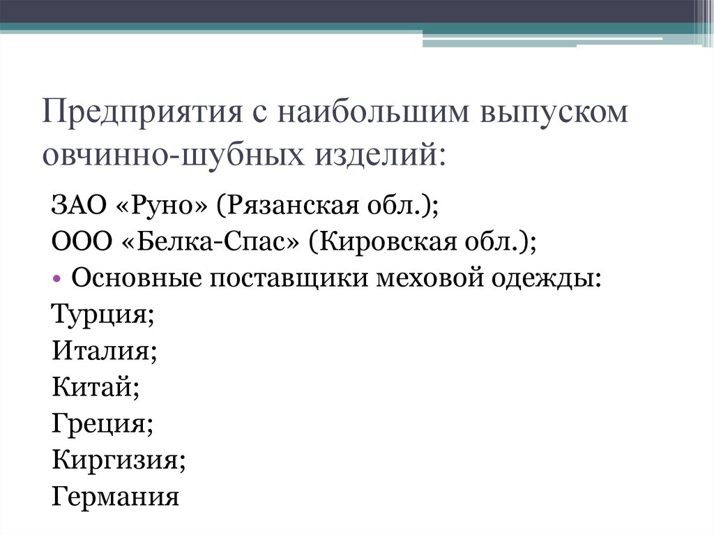 Предприятия с наибольшим выпуском овчинно-шубных изделий:
