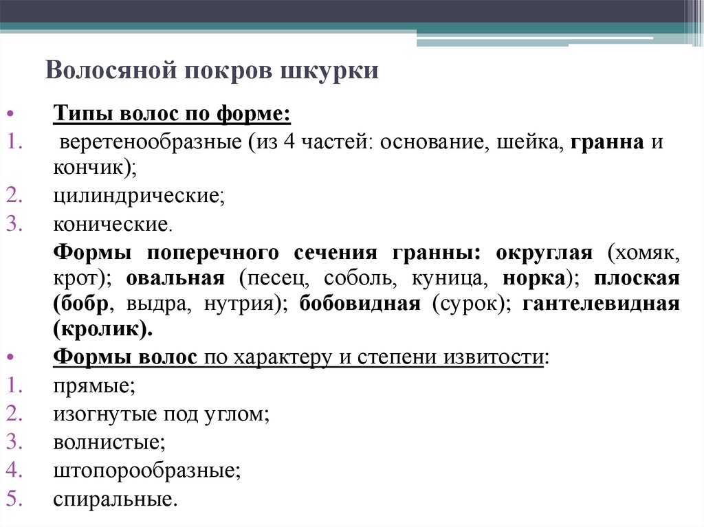 Волосяной покров шкурки