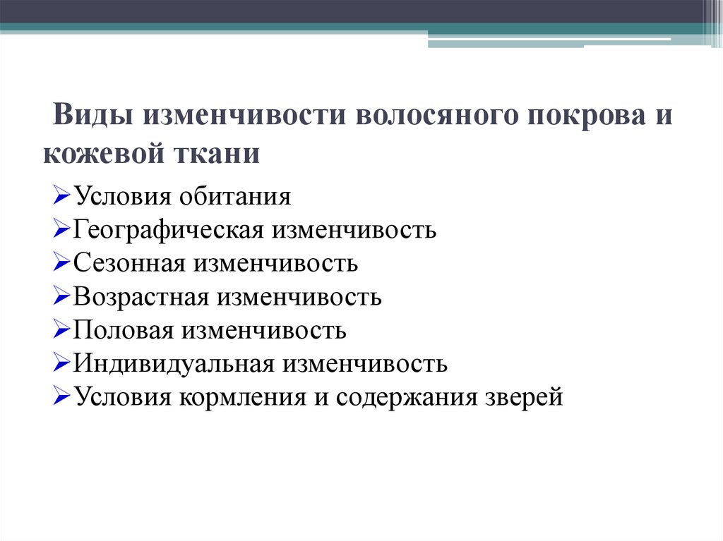 Виды изменчивости волосяного покрова и кожевой ткани