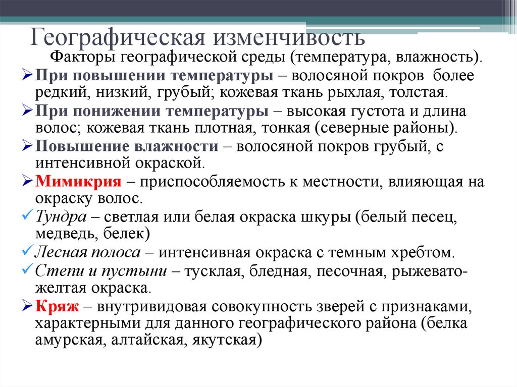 Географическая изменчивость