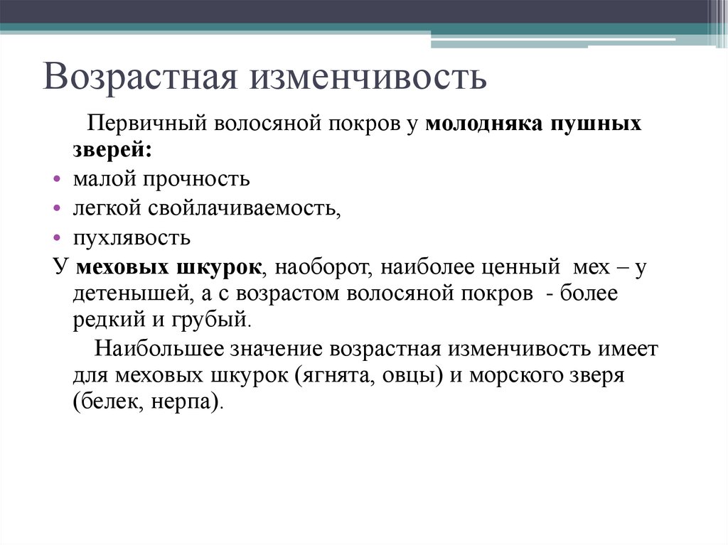 Возрастная изменчивость