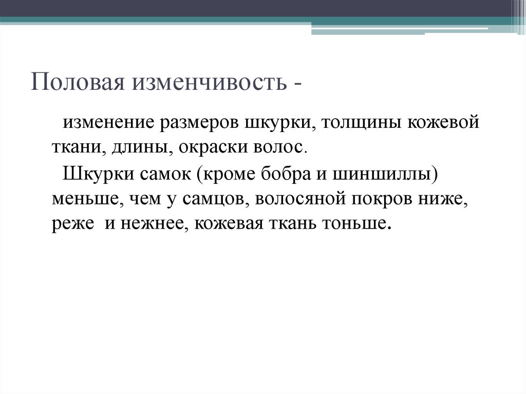 Половая изменчивость -