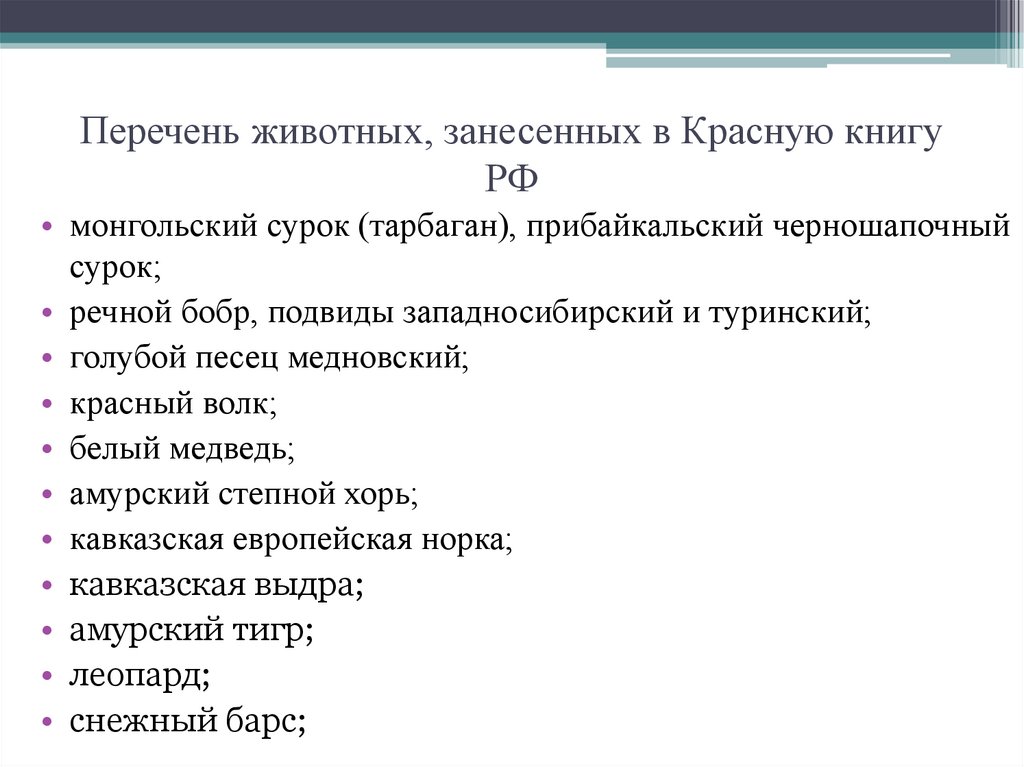 Перечень животных, занесенных в Красную книгу РФ