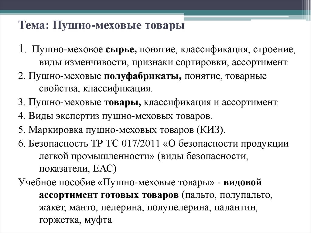 Тема: Пушно-меховые товары