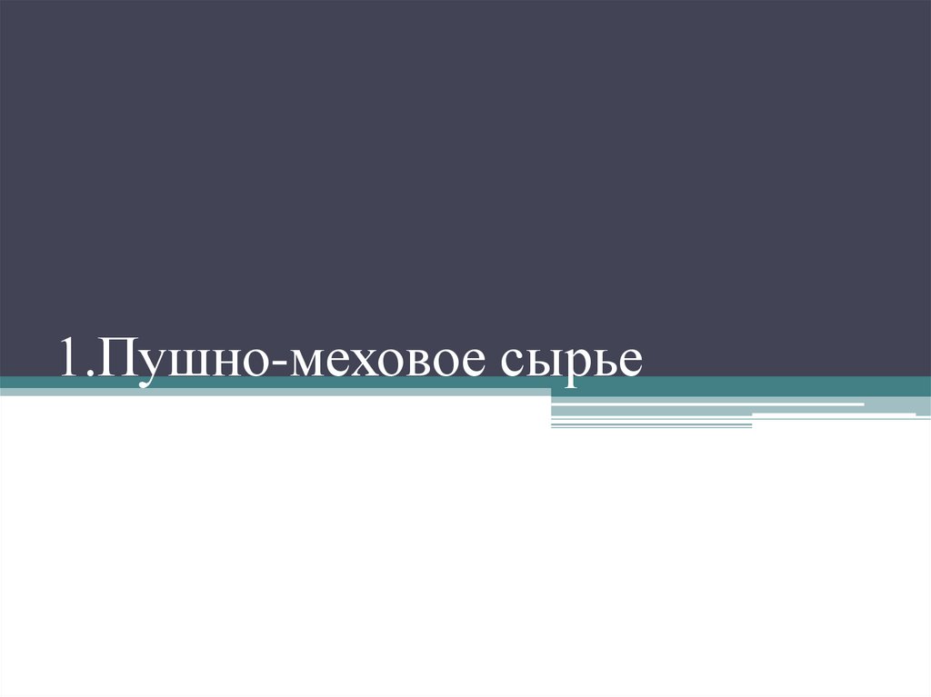 1.Пушно-меховое сырье