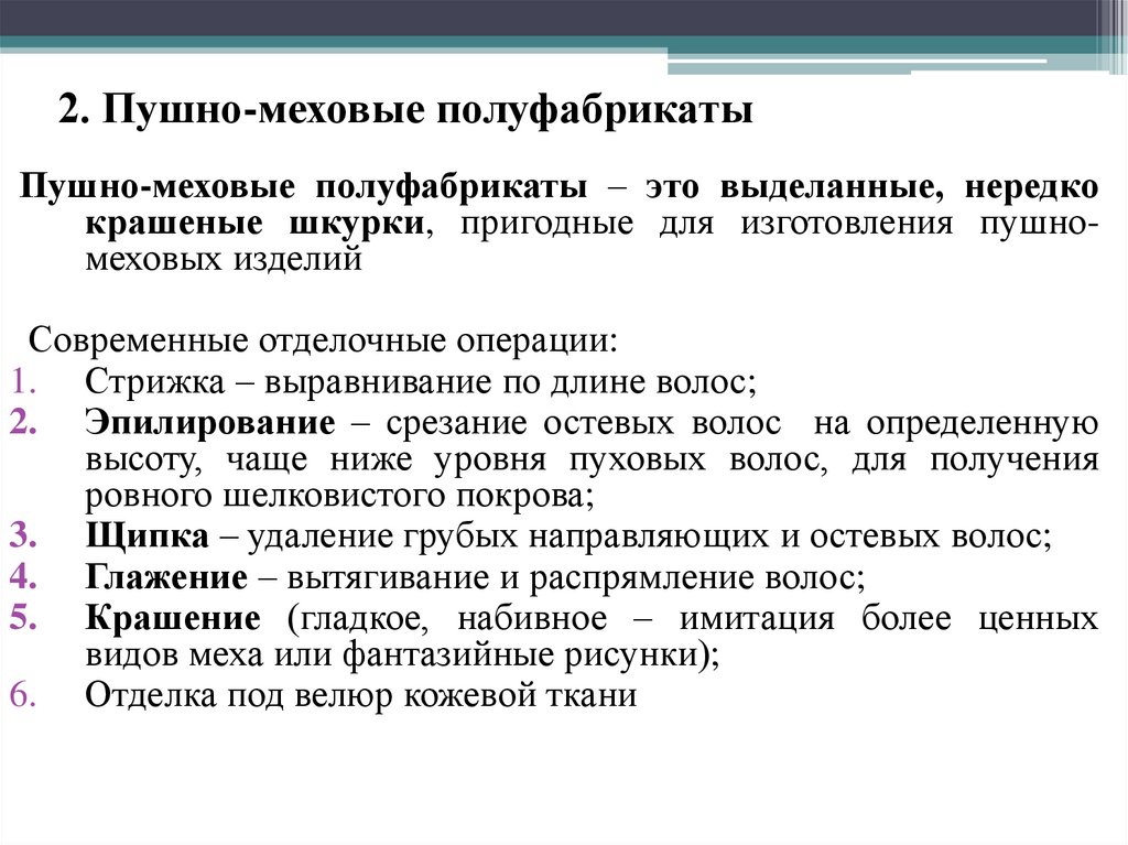2. Пушно-меховые полуфабрикаты