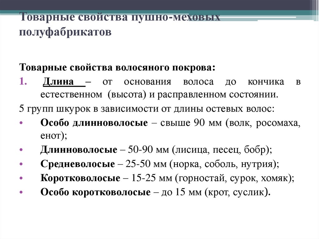 Товарные свойства пушно-меховых полуфабрикатов
