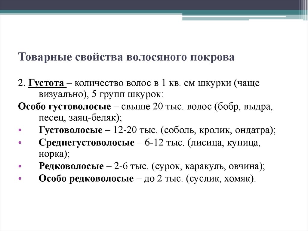 Товарные свойства волосяного покрова