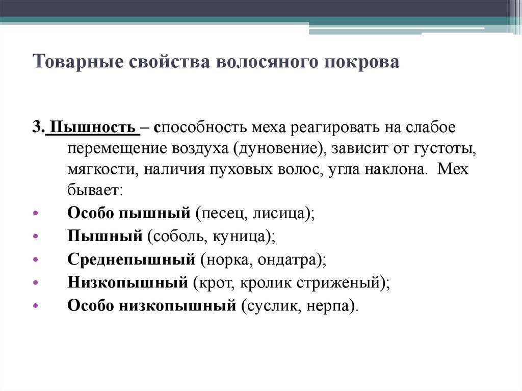 Товарные свойства волосяного покрова