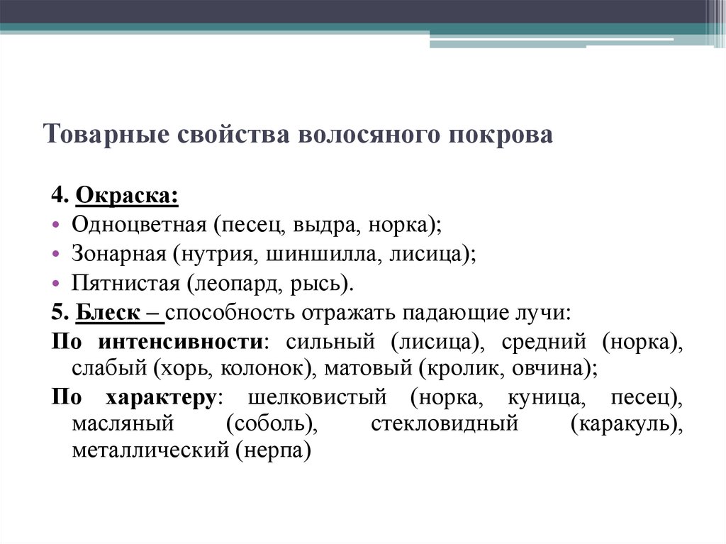Товарные свойства волосяного покрова