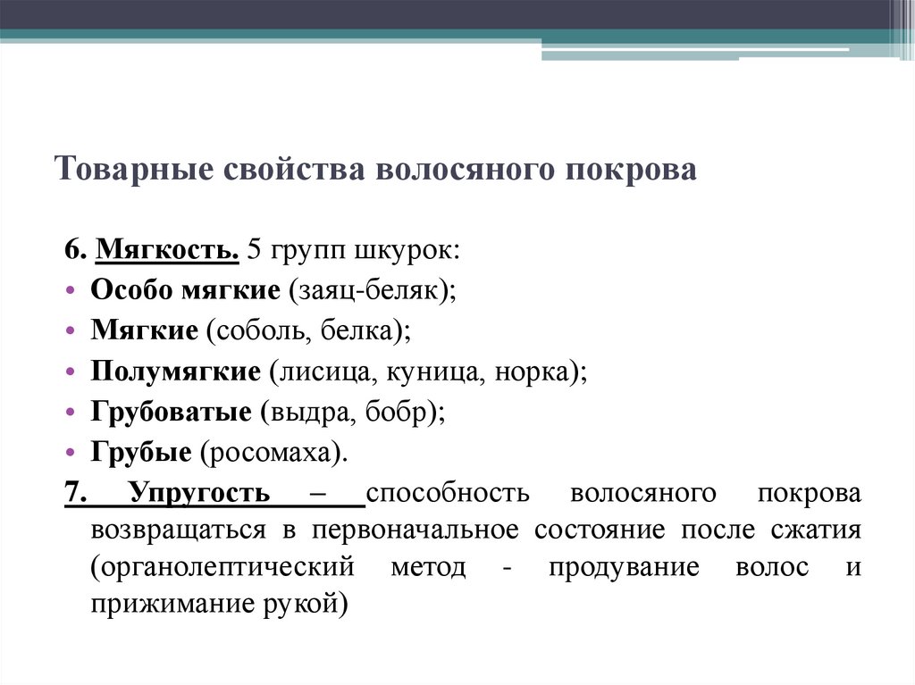 Товарные свойства волосяного покрова