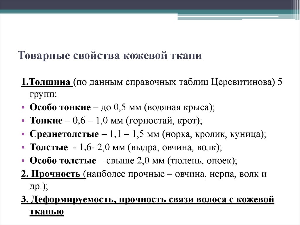 Товарные свойства кожевой ткани