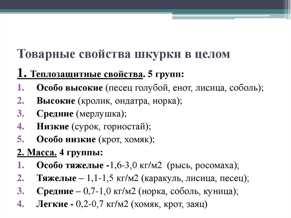 Товарные свойства шкурки в целом
