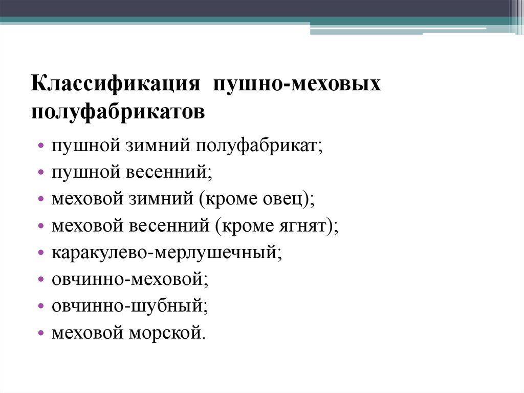 Классификация пушно-меховых полуфабрикатов