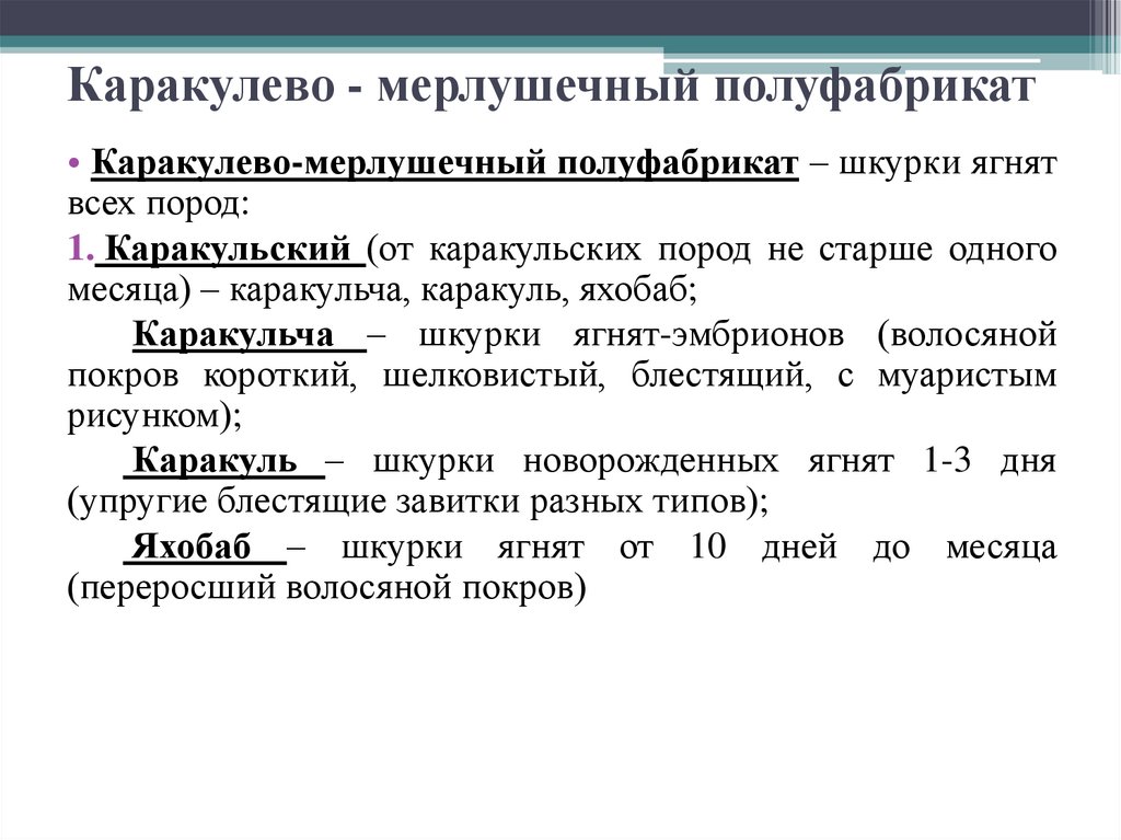 Каракулево - мерлушечный полуфабрикат