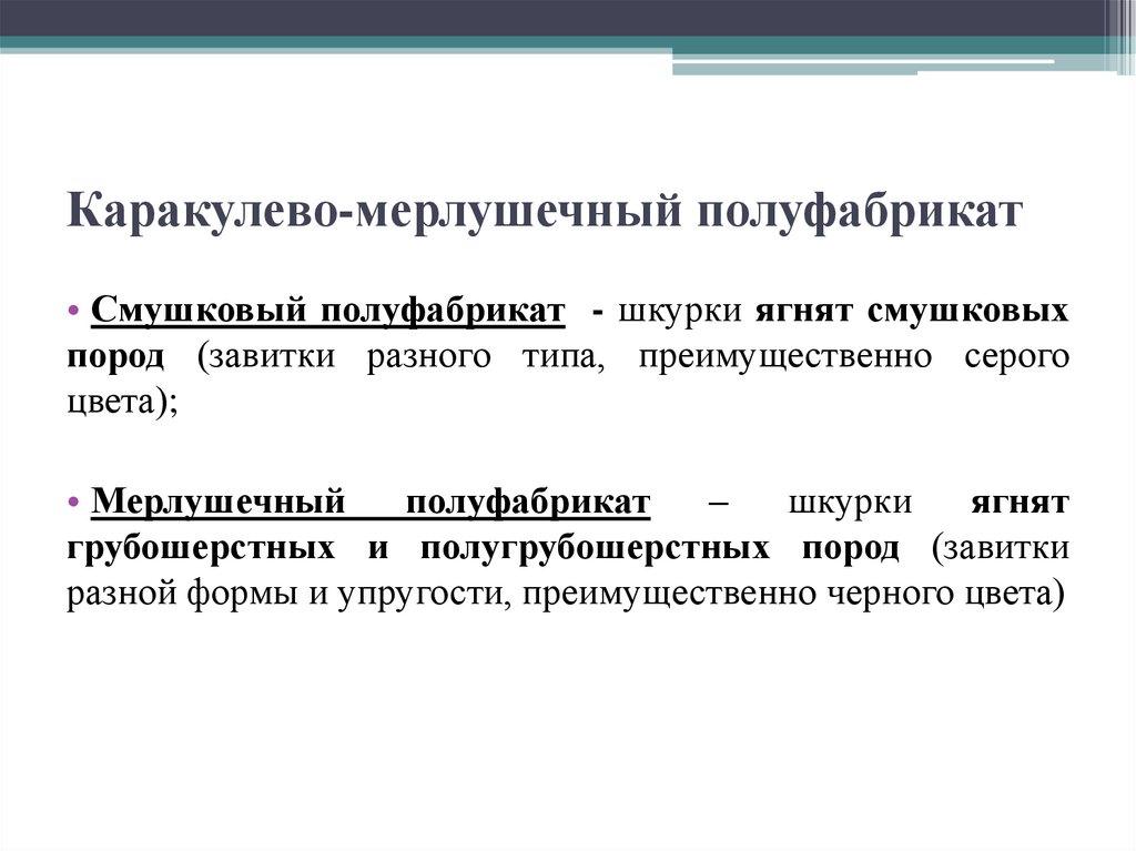 Каракулево-мерлушечный полуфабрикат