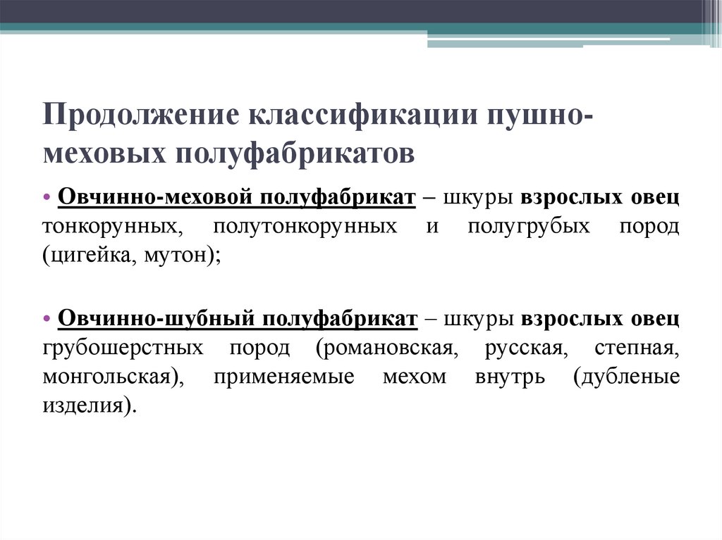 Продолжение классификации пушно-меховых полуфабрикатов