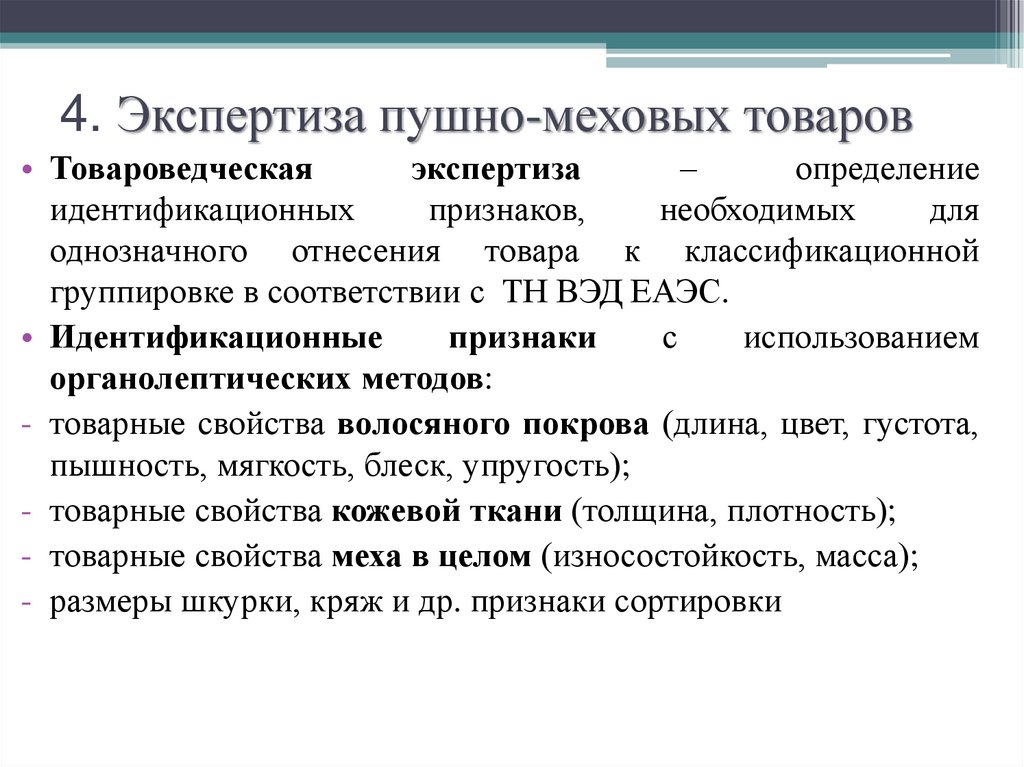 4. Экспертиза пушно-меховых товаров
