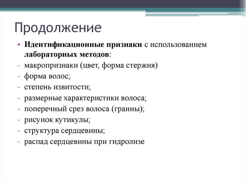 Продолжение