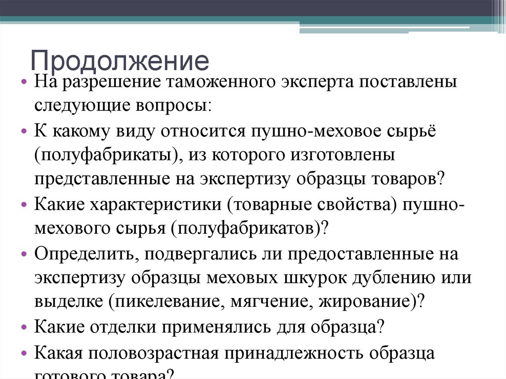 Продолжение