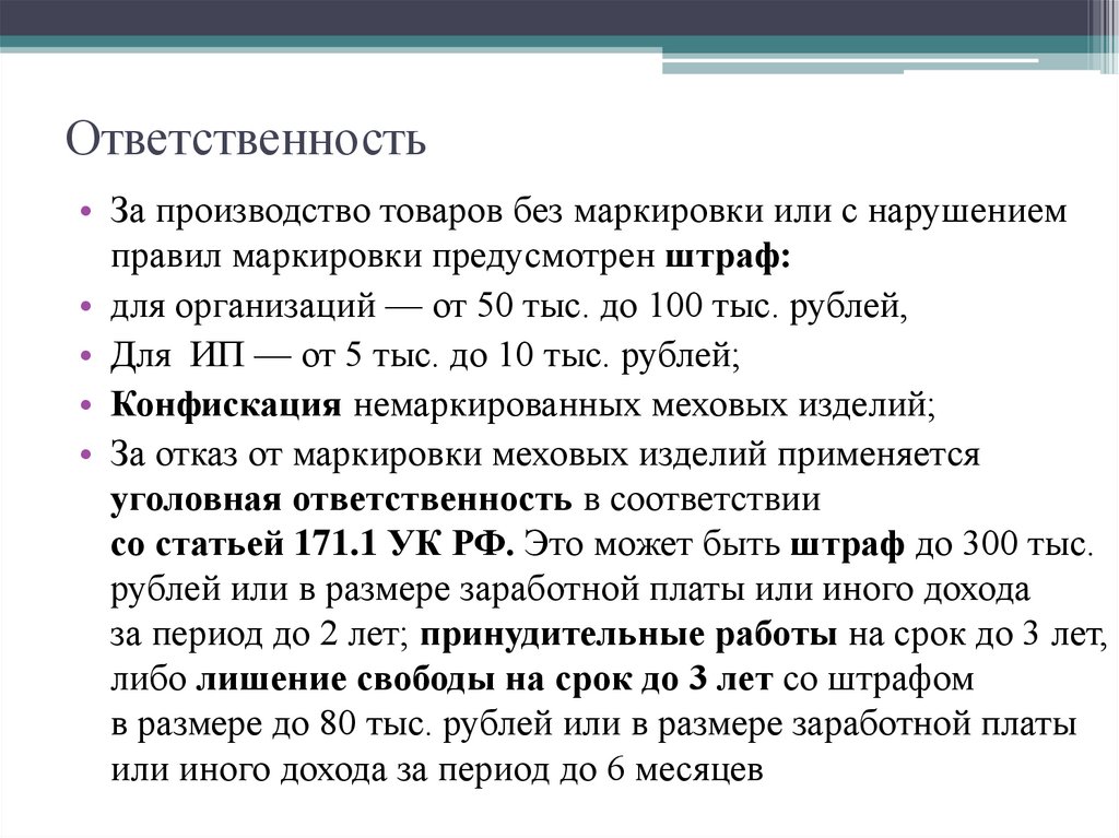 Ответственность