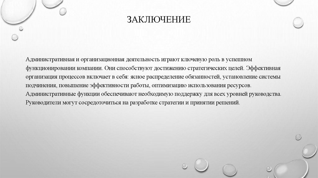 Заключение