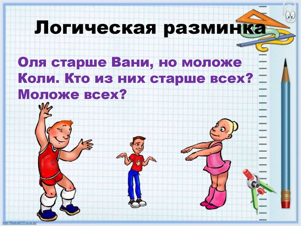 Логическая разминка