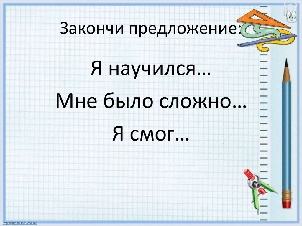 Закончи предложение: