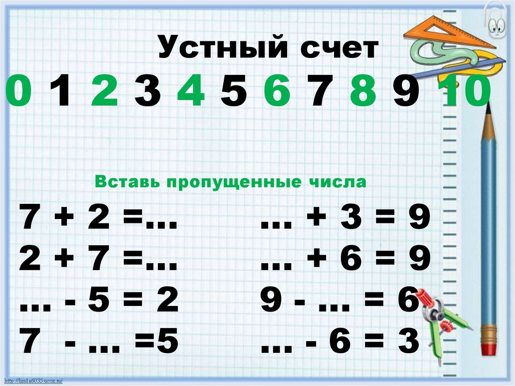 Устный счет