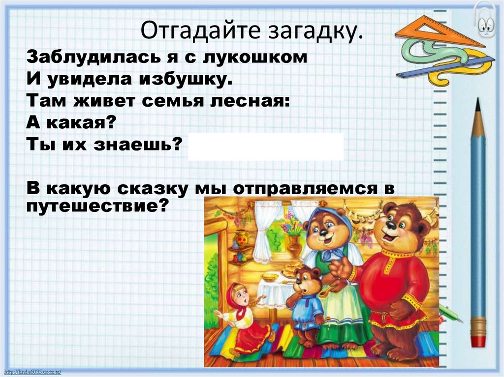 Отгадайте загадку.