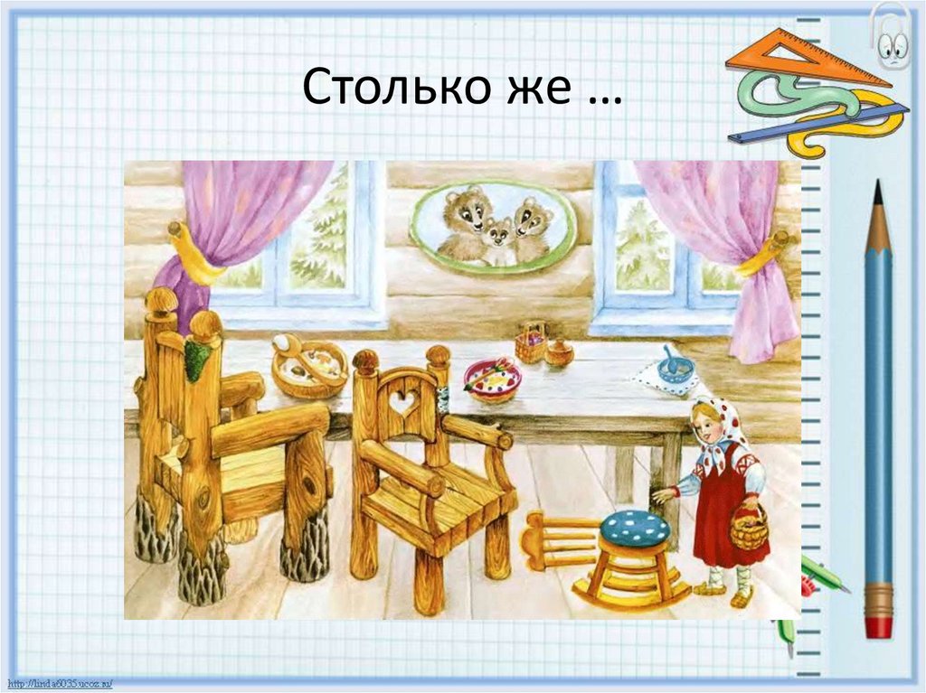 Столько же …