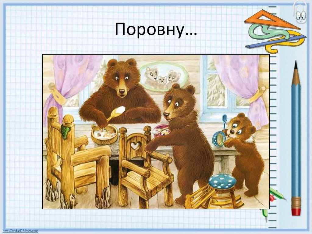 Поровну…