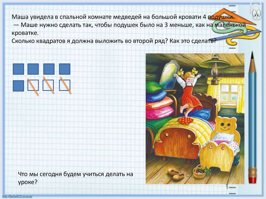 Маша увидела в спальной комнате медведей на большой кровати 4 подушки. — Маше нужно сделать так, чтобы подушек было на 3