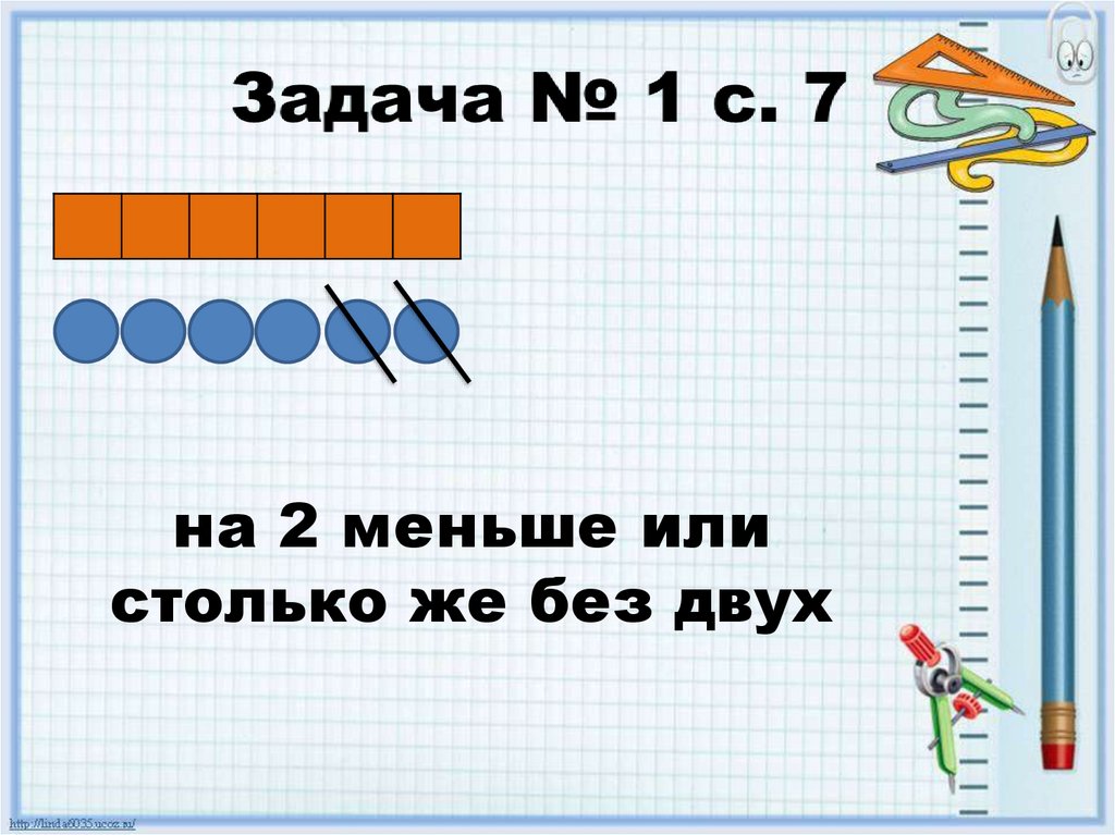 на 2 меньше или столько же без двух