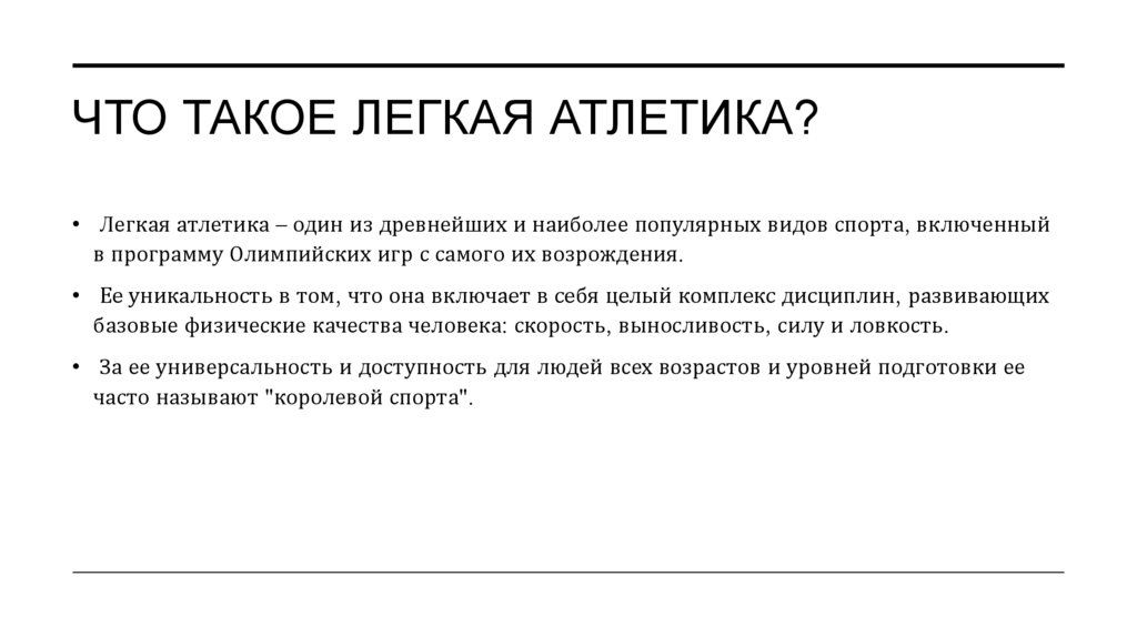 Что такое Легкая Атлетика?